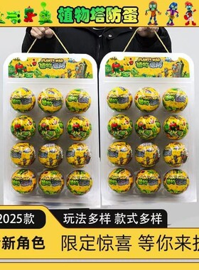 弹射植物塔防大作战植物大战僵尸玩具奇趣蛋扭蛋儿童节儿童盲盒
