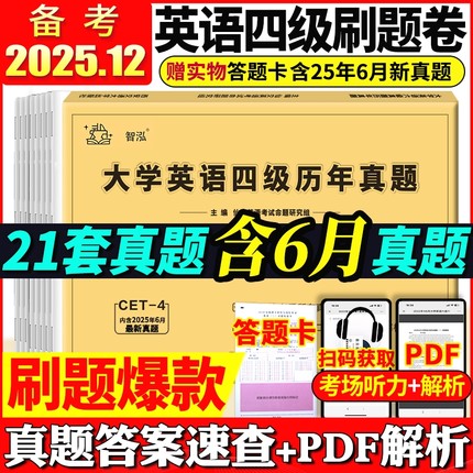 备考2025年12月大学英语四级真题试卷四级考试英语真题资料套卷词汇书单词听力阅读写作翻译四六级真题专项训练cet4级六级历年真题