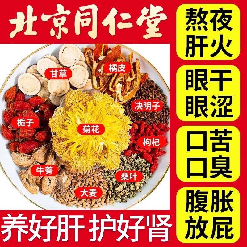北京同仁堂菊花决明子茶牛蒡根清肝肝护眼明目去火口臭养生茶枸杞
