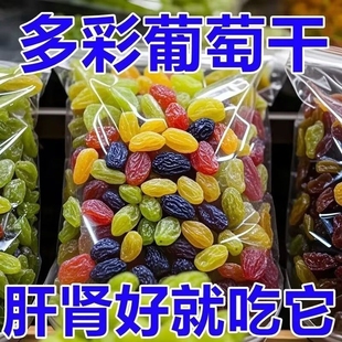太新疆多彩葡萄干吐鲁番特产混合黑加仑免洗即食健康新鲜蛋糕滋味