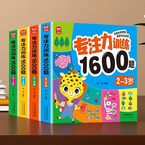 【1600题】儿童大脑思维训练3到6岁幼儿园宝宝益智游戏书全脑开发动手动脑专注力训练数学逻辑思维训练书找不动走迷宫奥数启蒙绘本
