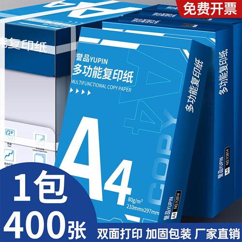 誉品a4打印纸大学生草稿纸考研专用护眼纸空白演草纸学生试卷打印纸高中生打草纸演算纸白纸草稿本70g复印纸