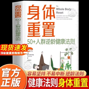 身体重置正版书籍 50+人群逆龄健康法则 容易坚持可持续不易中断的健康生活法则 中年人的营养健康饮食手册 包含六大简单操作技巧