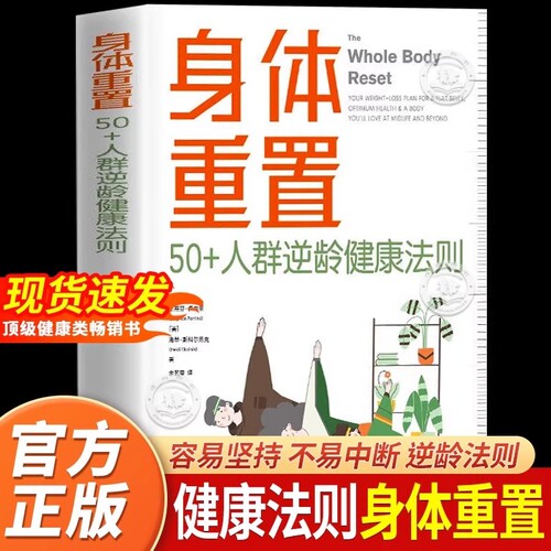 身体重置正版书籍 50+人群逆龄健康法则 容易坚持可持续不易中断的健康生活法则 中年人的营养健康饮食手册 包含六大简单操作技巧