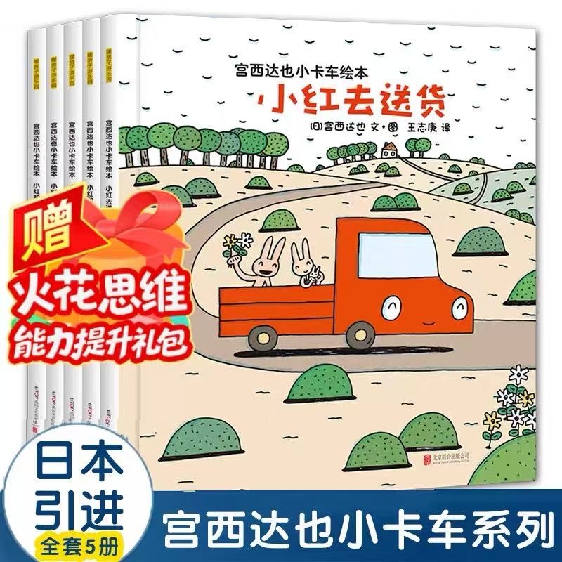 宫西达也小卡车绘本全系列小红去送货5册儿童3–6岁经典JST阅读故事书0到3一6一8两三岁宝宝幼儿书籍小红车和小黑2V情绪