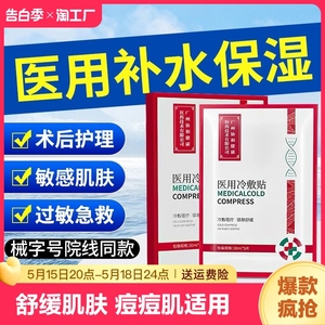 正品械字号医用冷敷贴面膜型敷料保湿补水医美术后女男士用用痘印