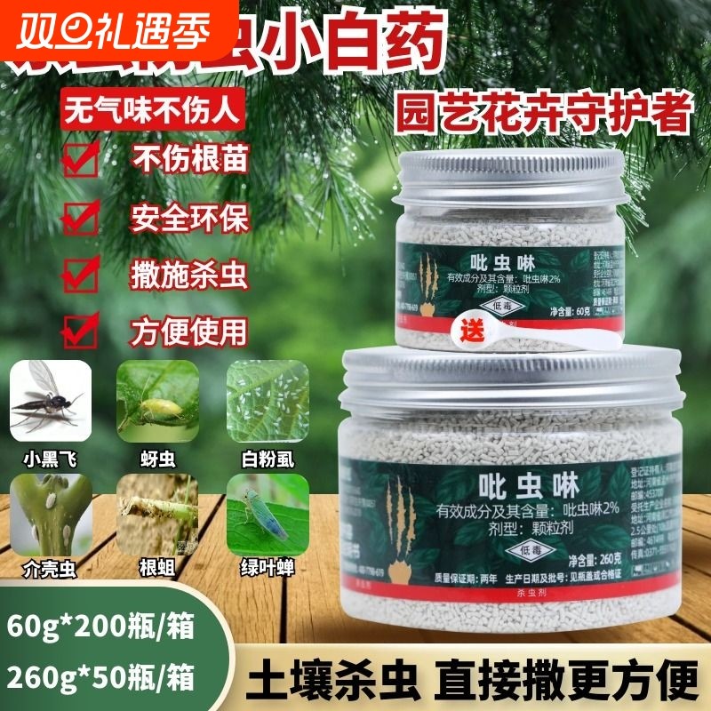 土壤杀虫剂多肉小白药介蚧壳虫防虫药花卉小黑飞通用内吸式杀虫剂