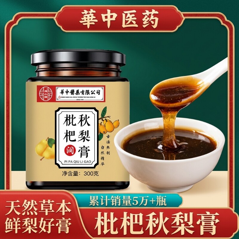 小孩華中医药枇杷秋梨膏雪梨膏百合甘草玉竹玫瑰润肺喉老人正品
