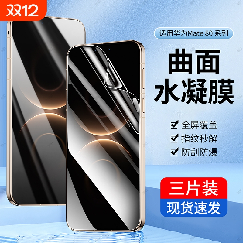 适用华为mate80promax钢化水凝膜mate80rs非凡大师手机膜全屏覆盖防摔保护贴新款曲面屏防偷窥超薄膜防窥膜
