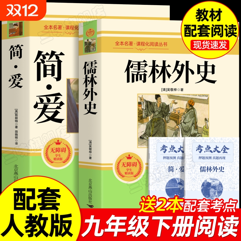 儒林外史和简爱九年级下册必读书