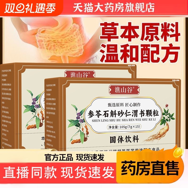 谯山谷参苓石斛砂仁颗粒官方旗舰店正品草本植萃直播同款