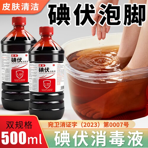 碘伏碘伏消毒液泡脚皮肤清洁抑菌护理家用消毒液碘酒药房