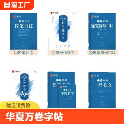 华夏万卷字帖行书楷书志飞习字行书控笔训练字帖秘籍高效练字49法楷书行书入门教程漂亮字体初高中硬笔书法大学生临摹练字抖音同款