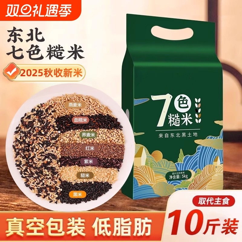 东北七色糙米2025年新米五谷杂粮饭主食低脂粗粮组合黑米紫米大米
