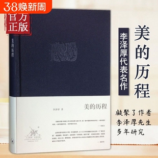 美的历程李泽厚中国美学三书之一古典美学史经书籍
