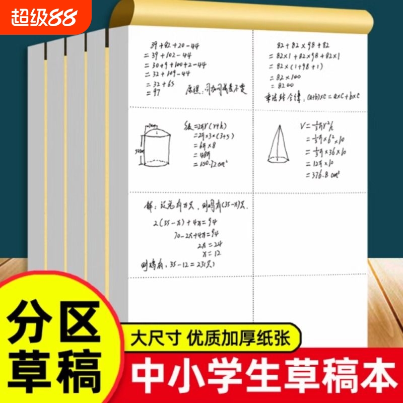 开学必备草稿本分区草稿纸数学演算纸打草稿小学生中学生通用护眼可撕空白加厚白纸批发老师推荐大开本分类