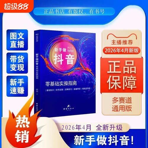 【2026年4月新版】新手做抖音:零基础实操指南从零开始做抖音直播书 图文带货指南实操说明书知识分享主播学习本册直播变现