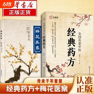 乐品学 全国名老中医经典药方 探索中医奥秘 传承千年智慧 临床论证古方今用 梅花医案版全国名老中医经典药方 居家生活常备书籍