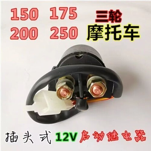 12v启动通用150/175/200/ 125/ZJ125继电器摩托车继电启动器