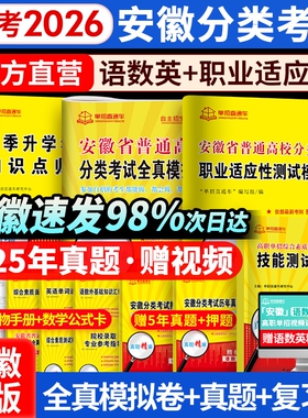 2026安徽单招考试复习资料分类招生试卷校考历年真题数学英语安徽省高职春季单直通车高中天一语数职测信息职业适应性模拟测试新版