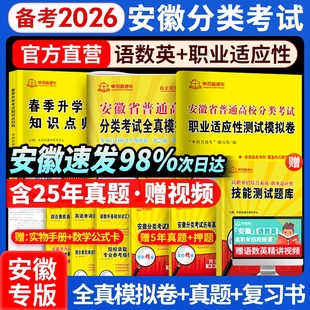 2026安徽单招考试复习资料分类招生试卷职业测试校考历年真题语文数学英语安徽省普通高职春季单直通车高中对口天一语数职测模拟