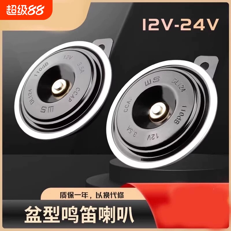 2026款汽车鸣笛电喇叭喇叭12v24防水货车叉车摩托车挖机盆型超响