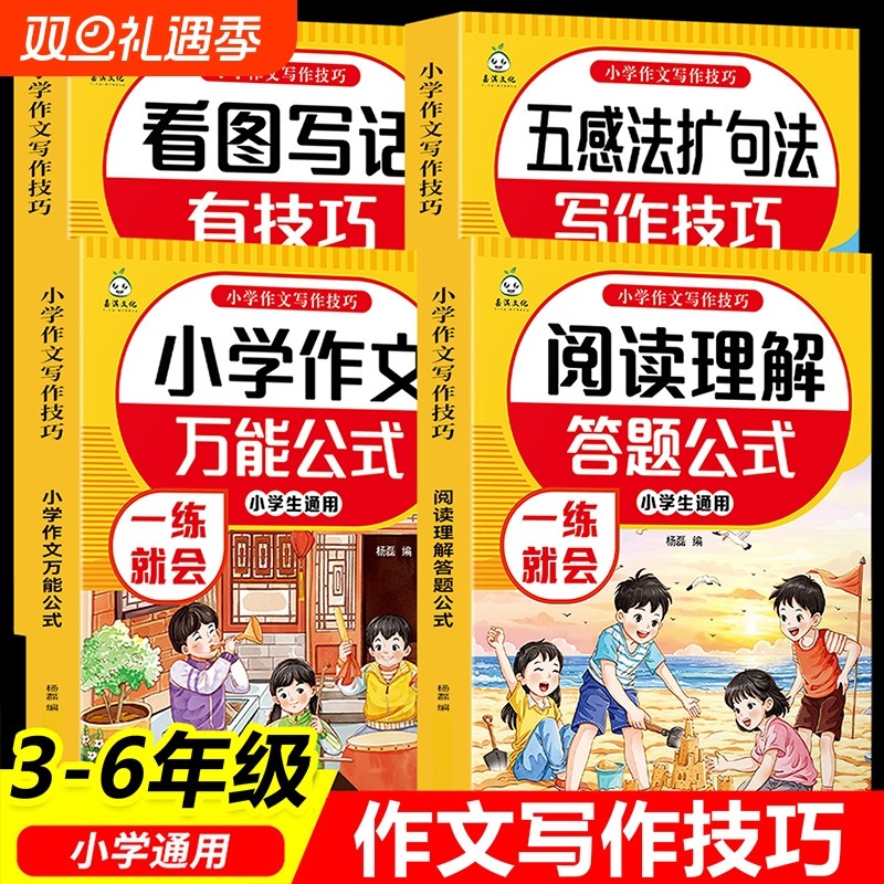 正版小学作文写作技巧看图写话技巧五感法扩句法阅读理解答题公式小学作文万能公式三四五六年级小学生通用语文写作素材积累大全