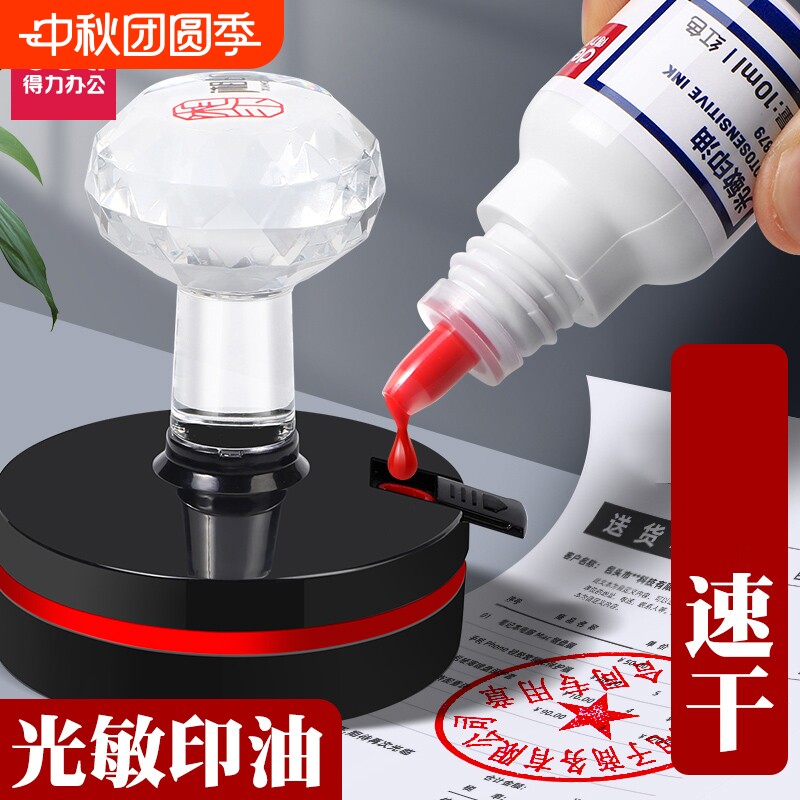 得力光敏印油印油红色【油性										