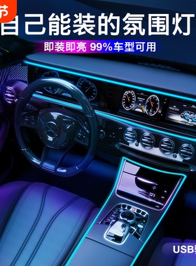 汽车氛围灯车内改装车用led灯条免接线车载冷光线装饰用品大全
