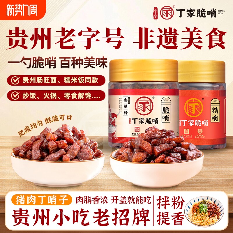 丁家脆哨贵州特产五花肉猪油渣贵阳肠旺面同款哨子下酒菜夜宵解馋