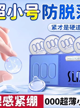 舒乐美小号避孕套玻尿酸安全套000超薄49mm正品套套情趣润滑水润