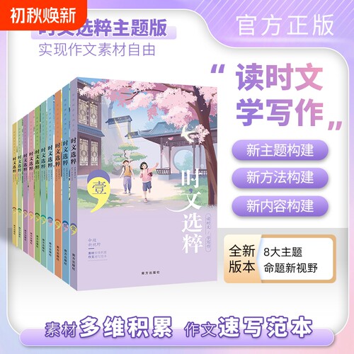 主题版时文选粹1-10辑中小学生版初中作文素材课外阅读语文初高中满分作七八九年级南方出版社智慧背囊优秀美文经典版积累高考人教