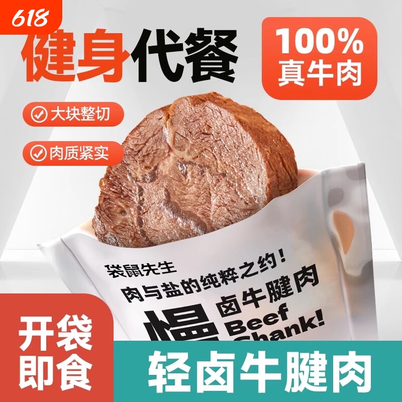 袋鼠先生轻卤牛腱肉即食牛肉健身代餐牛腱高蛋白真空蛋白质食物