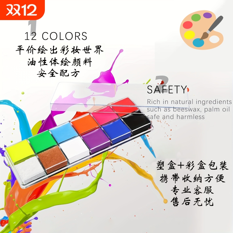 12色油性颜料防水防汗人体彩绘