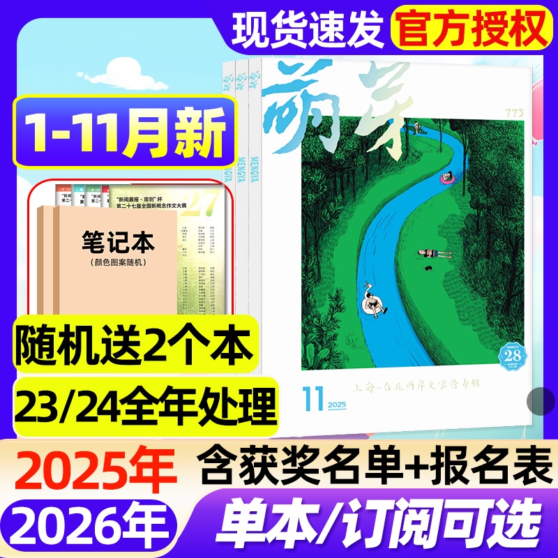 萌芽杂志2025年1-11月现货【2026全年/半年订阅】含报名表获奖名单总目录新概念作文大赛初高中原创文学作文素材2023/2024过刊处理