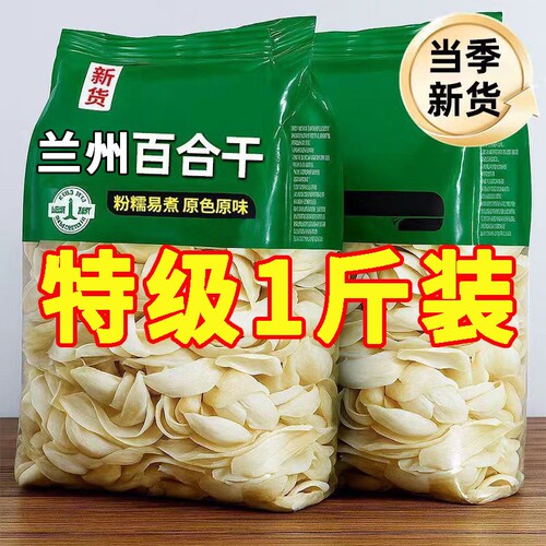 百合干2026年新货兰州当季新货粉糯易煮原色原味罐装食用农产品