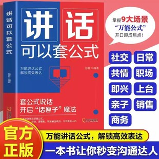 讲话可以套公式 说话技巧训练心理学社交礼仪人际交往情商幽默聊天职场销售谈判技巧演讲与口才书籍 登台演讲的讲话技巧 口才宝典
