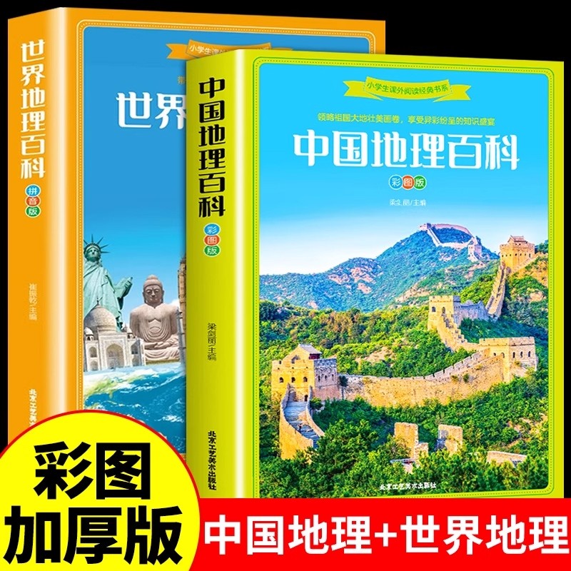中国地理百科全书+世界儿童地理全套 小学生地理书 写给儿童的少年
