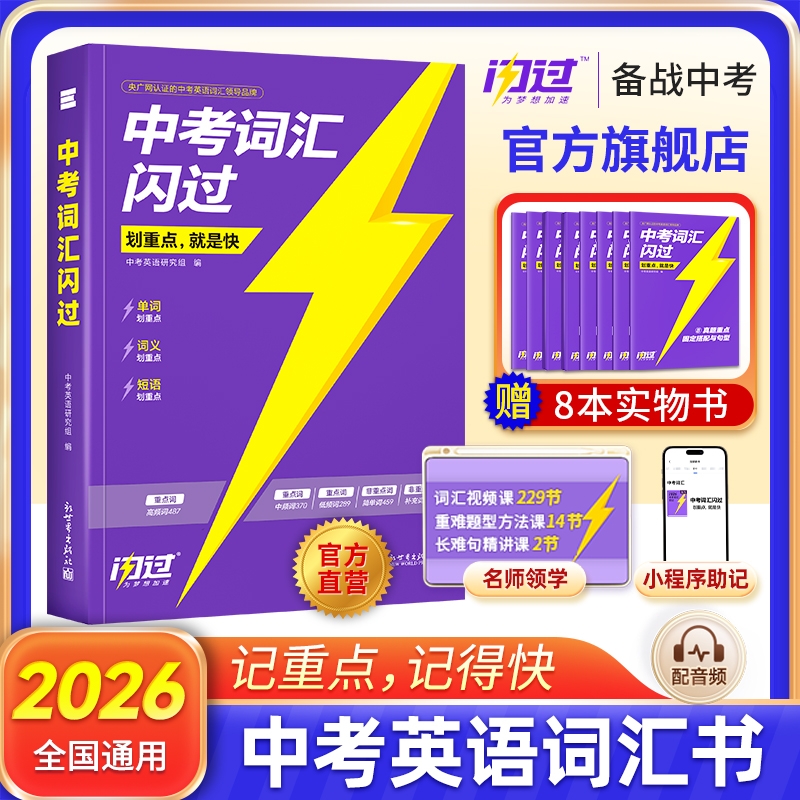 【旗舰店】2026中考词汇闪过2025初中英语词汇单词默写本手册乱序版必考考纲高频词初三四轮总复习资料中考语法人教2000词汇口袋版