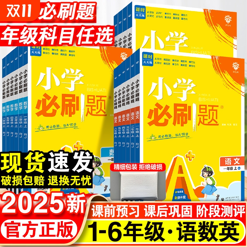 小学必刷题一二三年级四五六年级上册下册