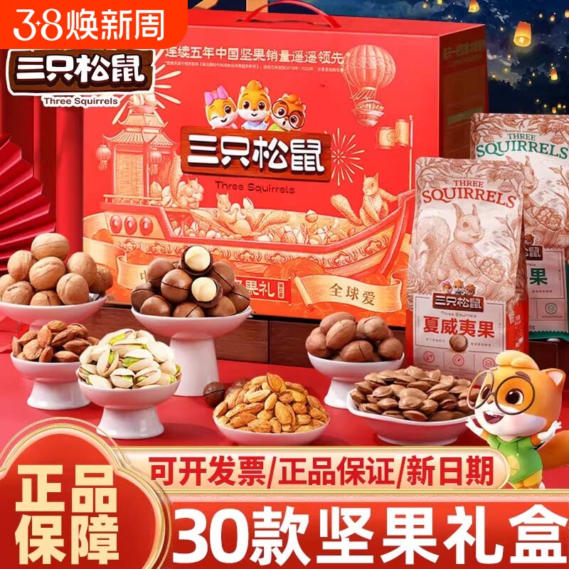 三只松鼠零食大礼包干果年货坚果礼盒春节过新年送礼品长辈走亲戚