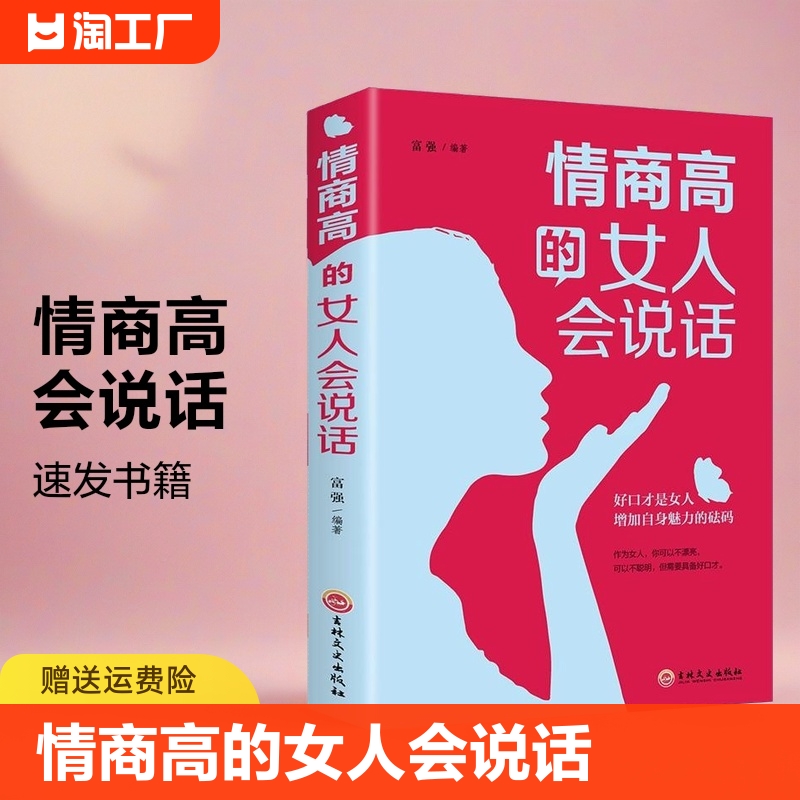 情商高的女人会说话 速发女人必看口...