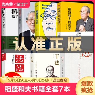 忠告 成功哲学 自传全集企业管理类书籍活着樊登推荐 稻盛和夫 哲学精要 干法活法心法三本 书籍全套7本 给年轻人 正版 商业斗魂