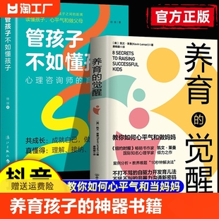 抖音同款】养育的觉醒正版管孩子不如懂孩子 如何说孩子才能听 儿童教育心理学书籍养育男孩养育女孩如何教育孩子的书籍父母的觉醒