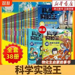 物理化学生物启蒙趣味故事书 科学实验王全套38册升级版 一本科学漫画书儿童百科全书 小学生我 小学生阅读课外书 第38速度与速率
