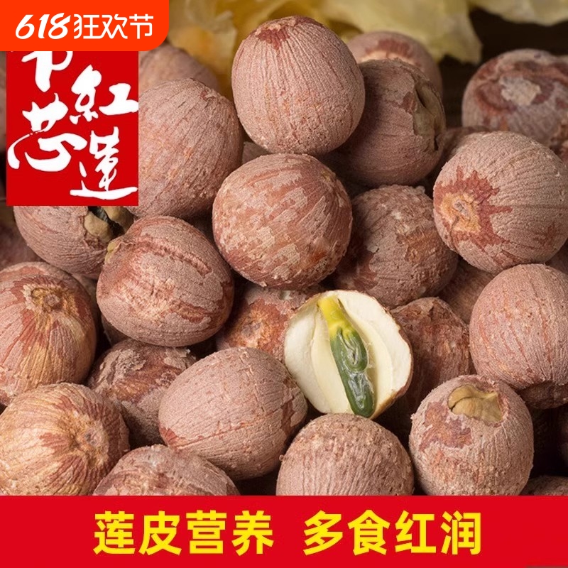 带芯莲子干货500g特级连子粒湘莲米红皮有芯红莲肉湖南湘潭带皮
