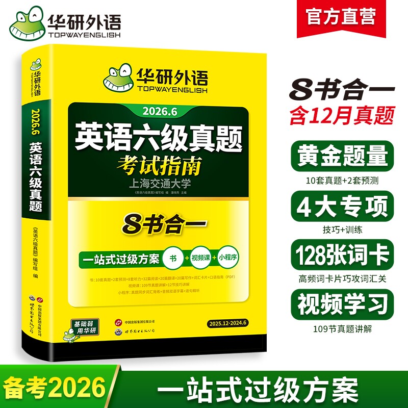 华研外语英语六级真题试卷备考2025年12月大学英语四六级考试词汇单词阅读理解听力翻译写作文预测专项训练习题资料12cet6口语淘金