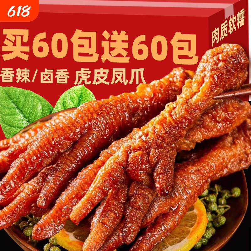 虎皮凤爪零食虎皮鸡爪卤味熟食鸡脚卤鸡爪小吃下酒菜鸡腿香辣美味