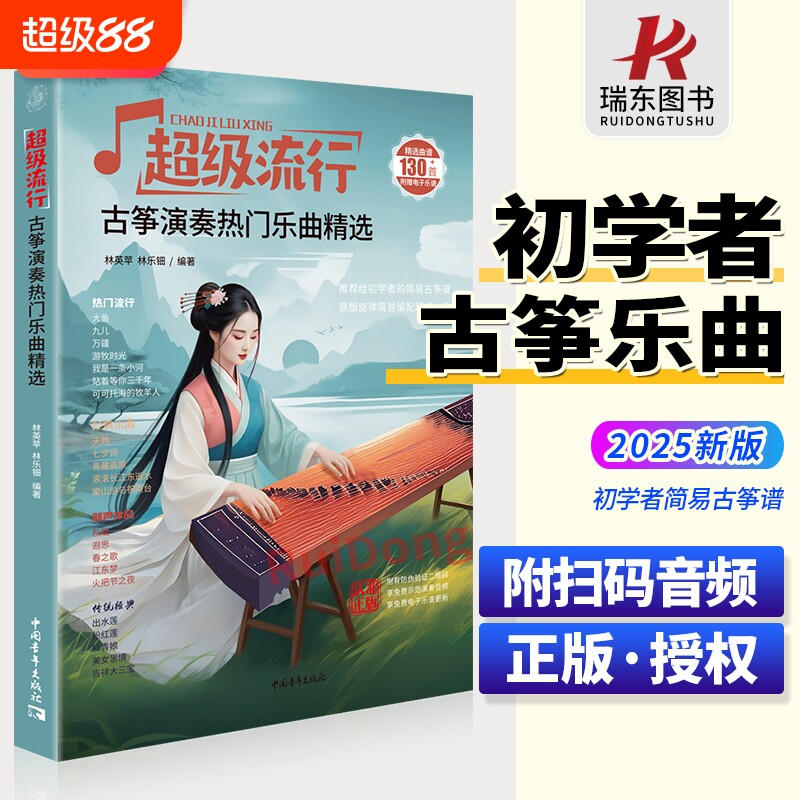 新版超级流行古筝演奏热门乐曲精选流行曲谱歌曲集更易上手流行古筝入门古筝简易谱流行曲琴谱古筝书教材简谱原版简易成人古筝