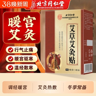 北京同仁堂艾草艾灸贴暖宫贴女生腹部痛经宫寒热敷贴驱寒祛湿